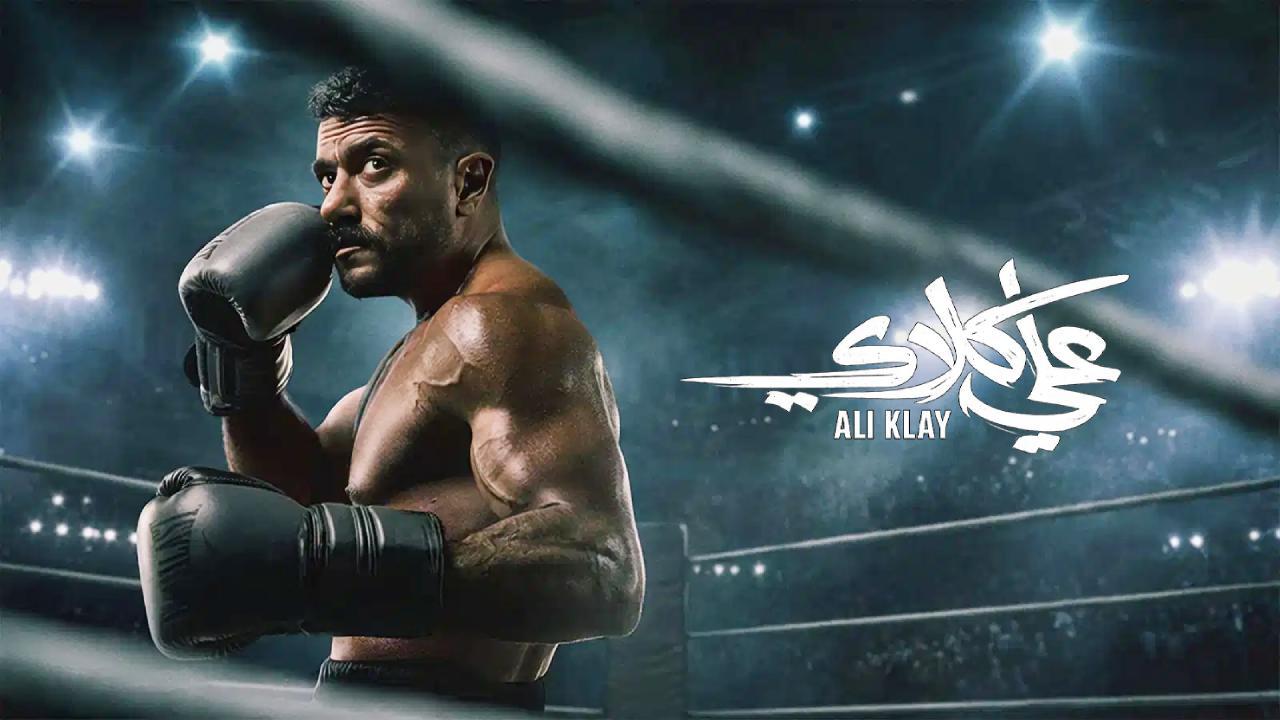مسلسل علي كلاي الحلقة 1 الاولى