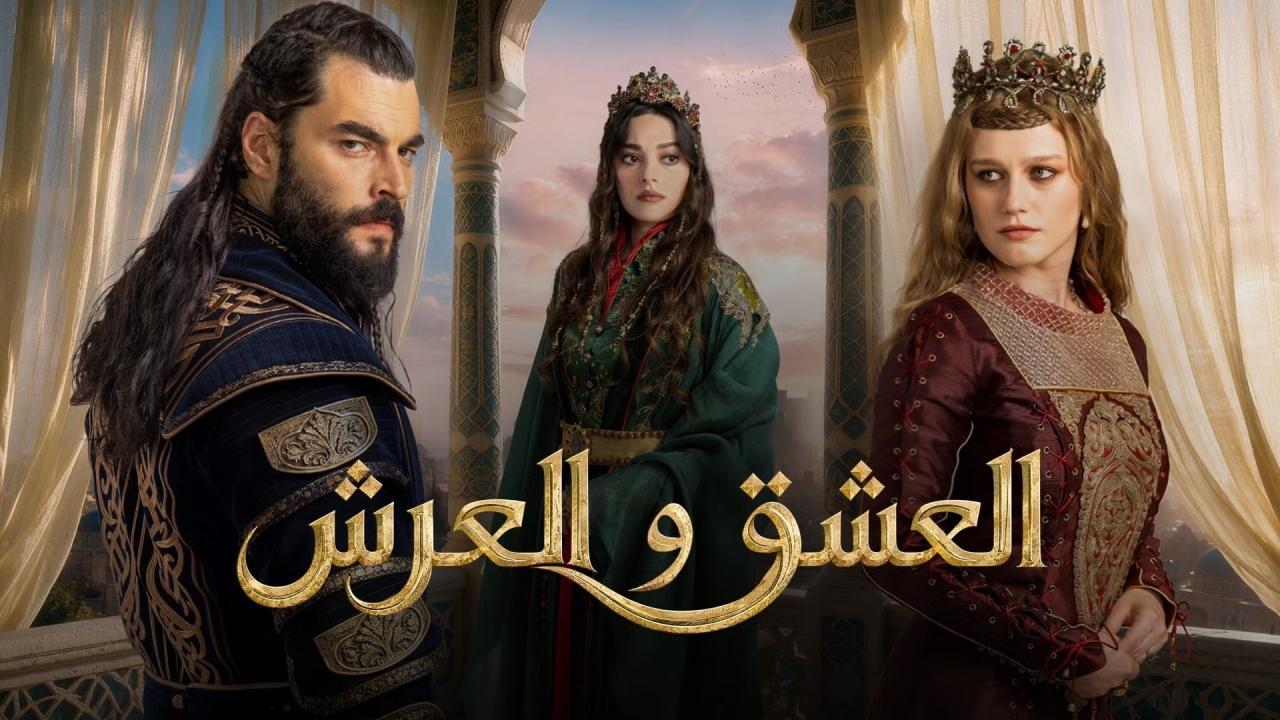 مسلسل الحب والعرش مترجم