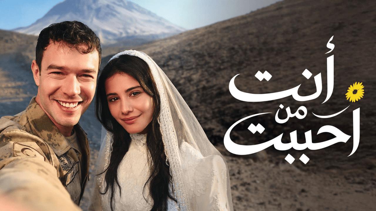 مسلسل انت من احببت الحلقة 70 السبعون مدبلجة